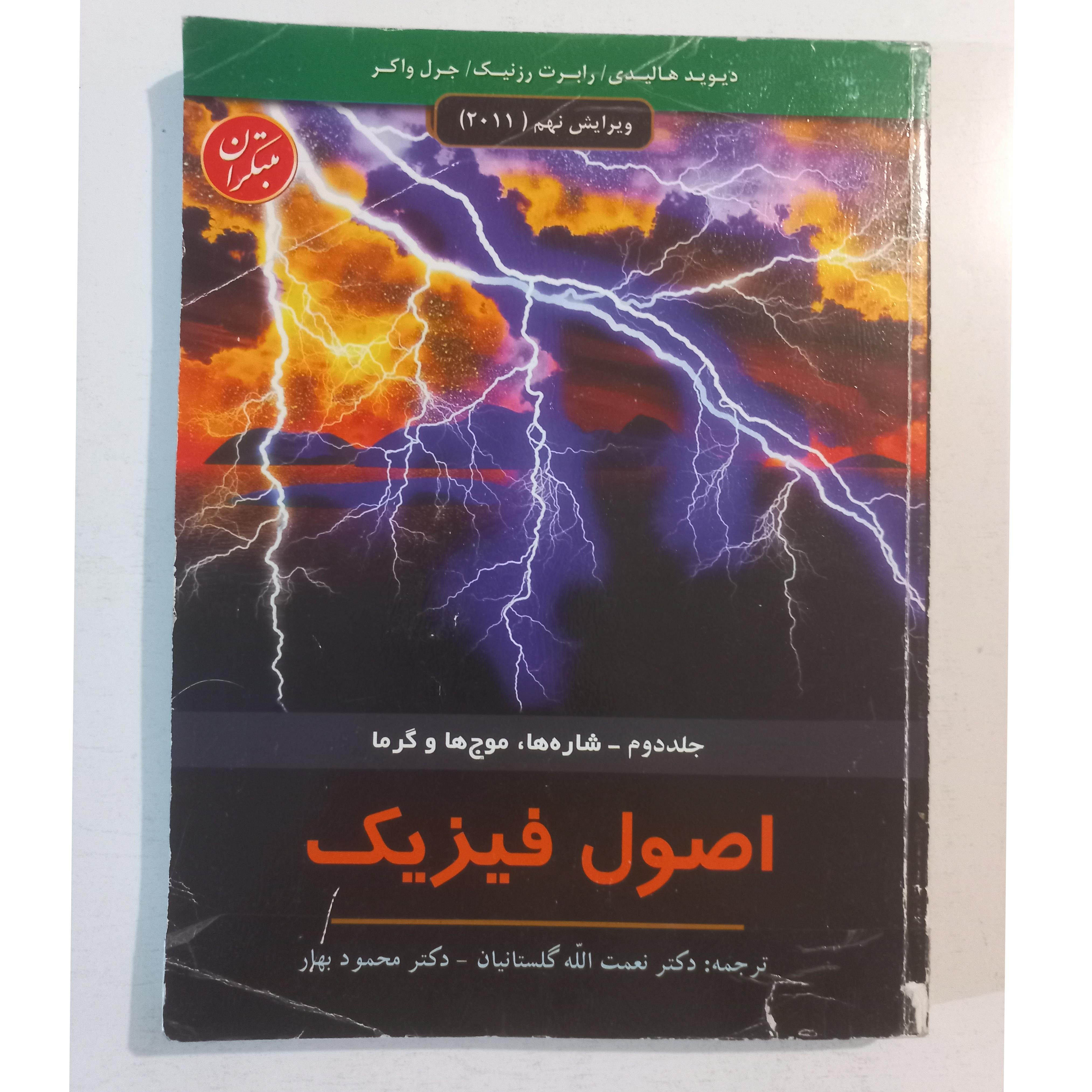 اصول فیزیک هالیدی ، جلد دوم ، مبتکران
