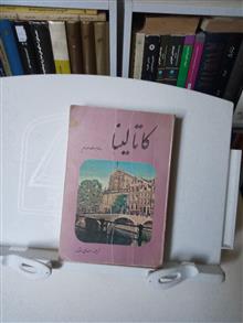 کاتالینا