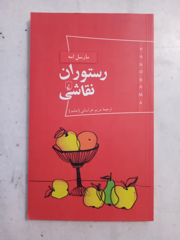 رستوران نقاشی / مارسل امه