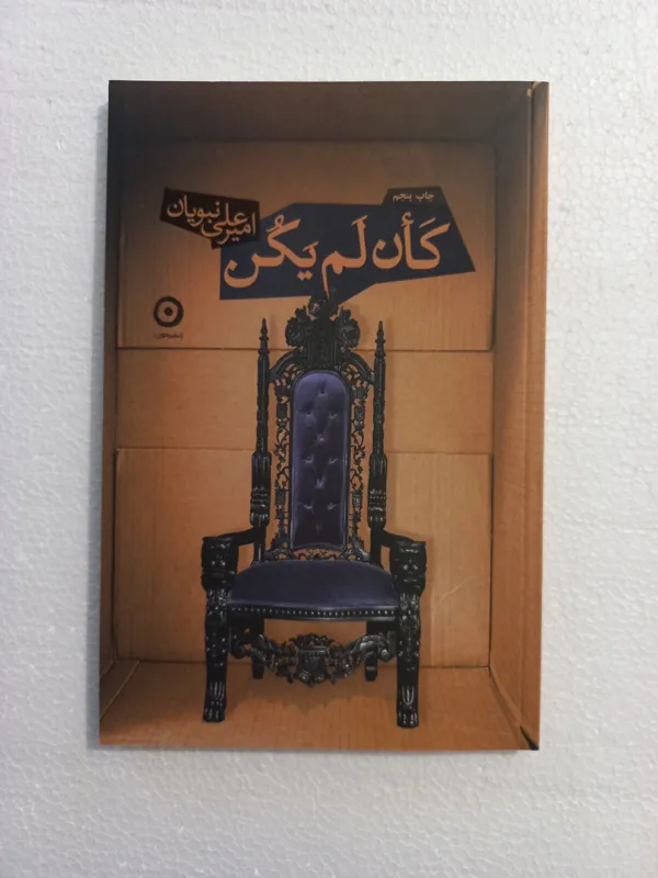 کان لم یکن / امیر علی نبویان