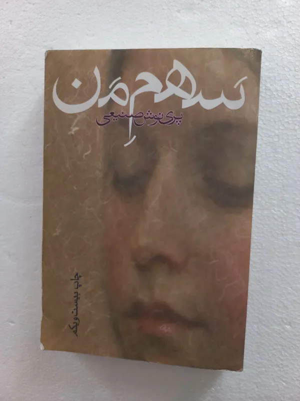 سهم من // پری نوش صنیعی // روز بهان