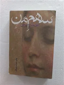 سهم