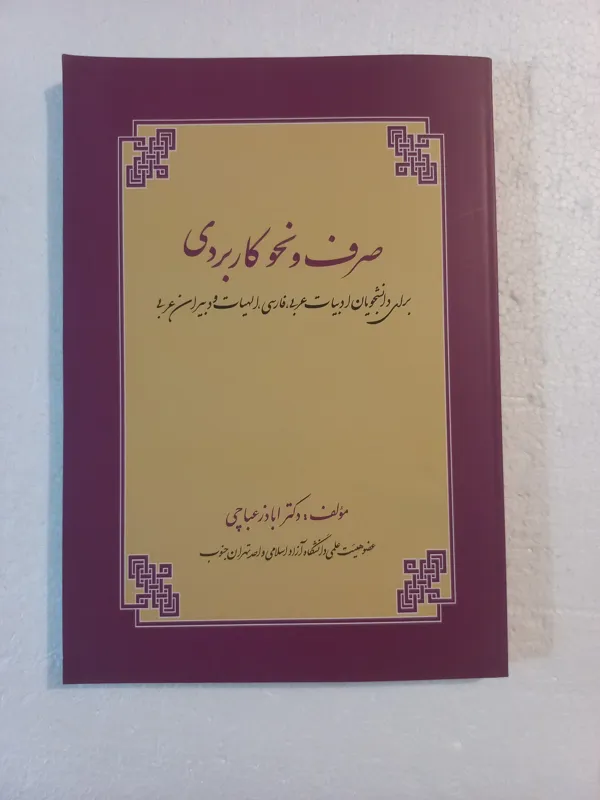 صرف و نحو کاربردی // دکتر اباذر عباچی / زوار