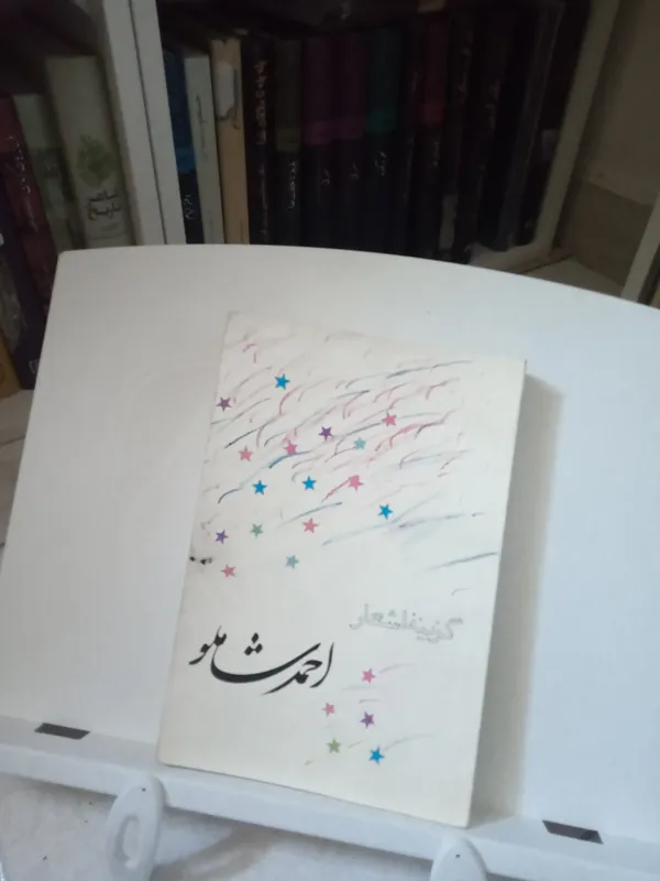 گزینه اشعار / احمد شاملو / مروارید