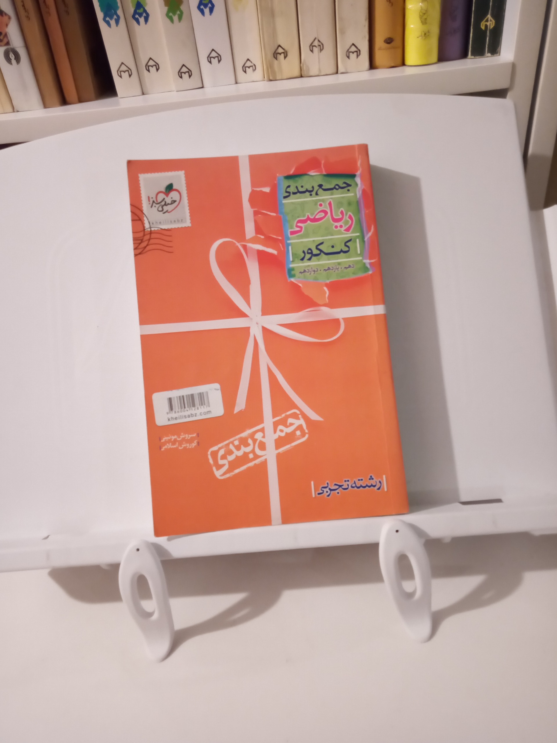 جمع بندی کنکور ریاضی مهر و ماه رشته تجربی