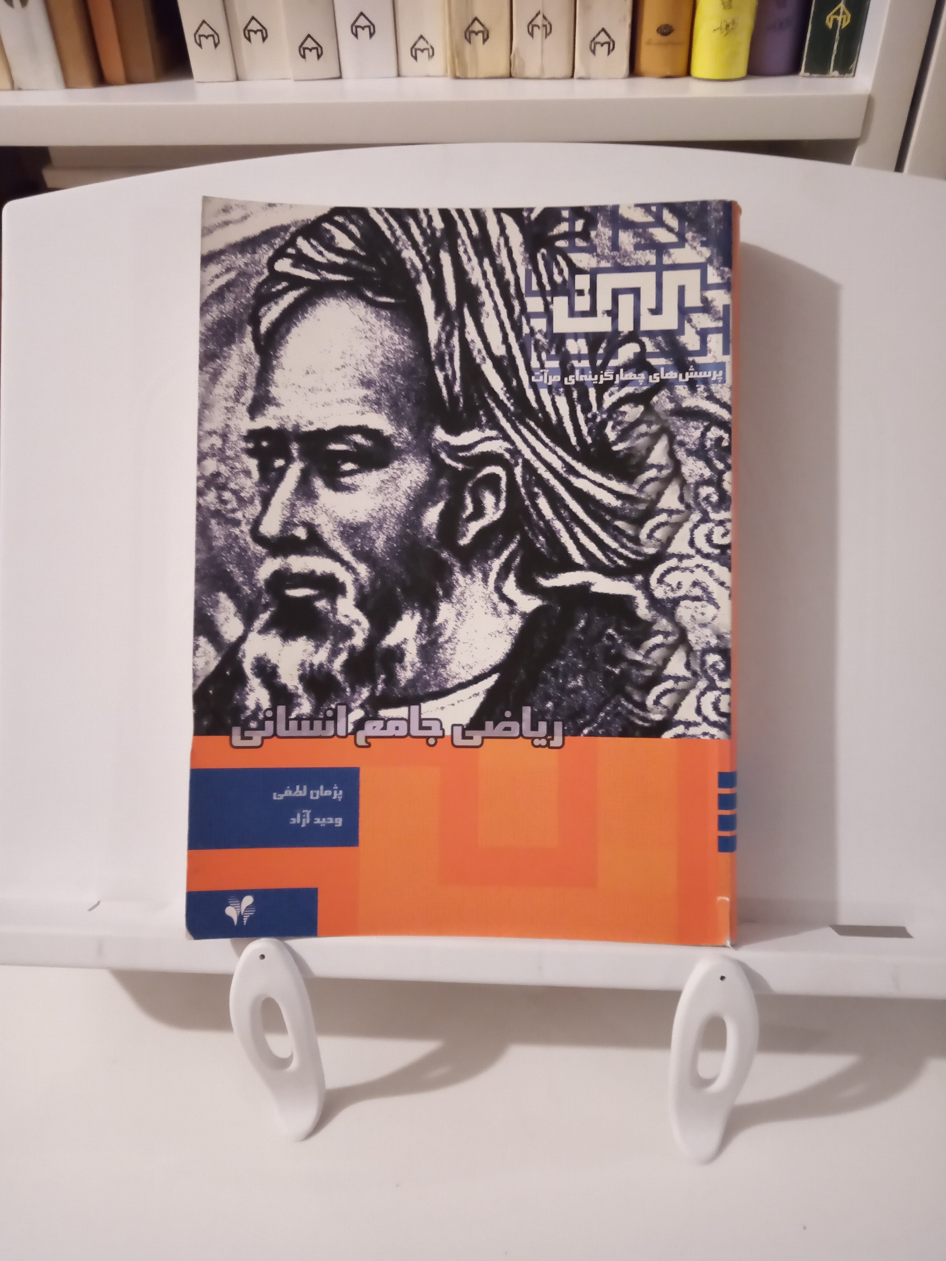 ریاضی جامع انسانی / پرسش های چهار گزینه ای مرآت