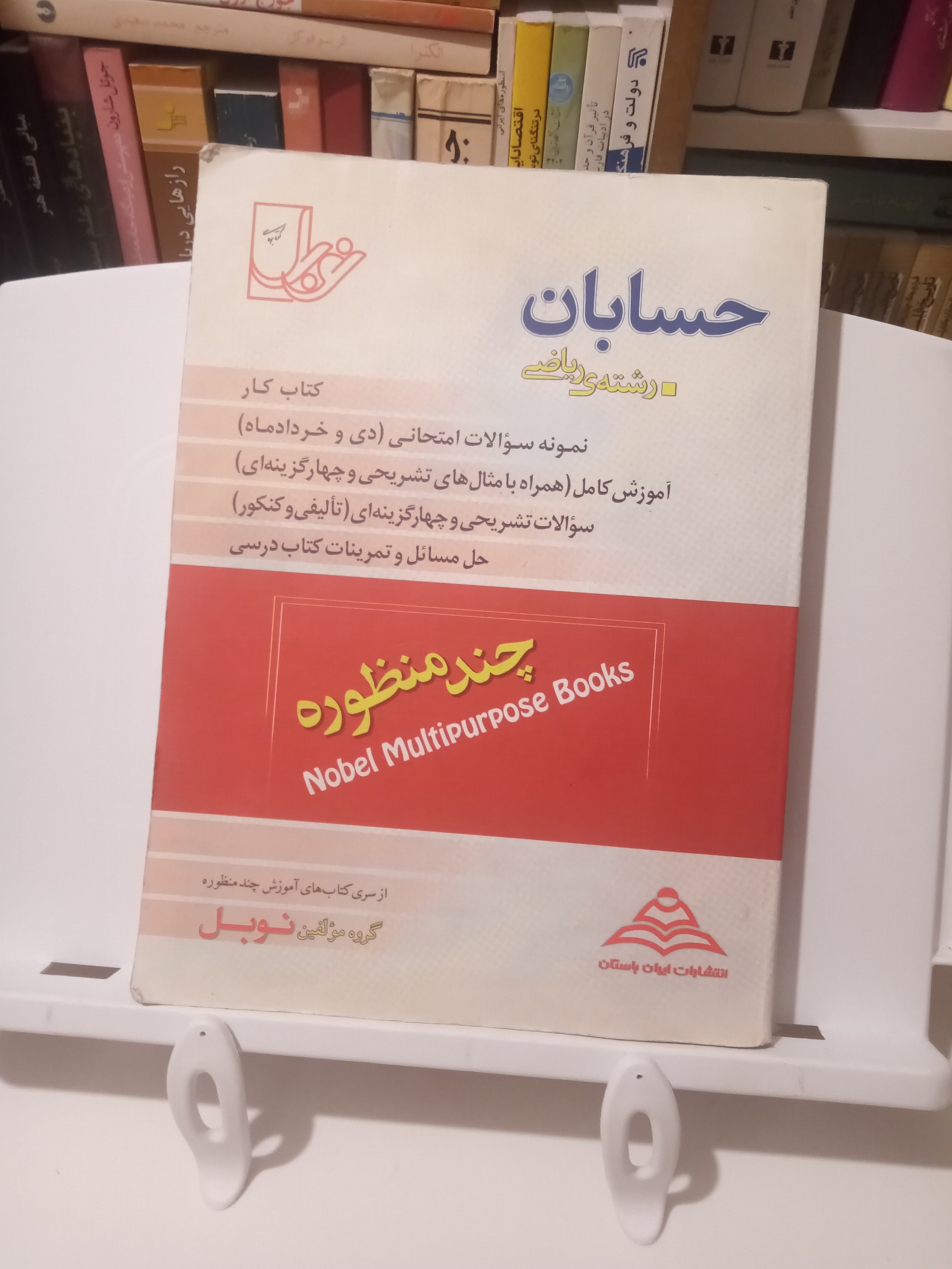 حسابان چند منظوره / رشته ریاضی / نوبل