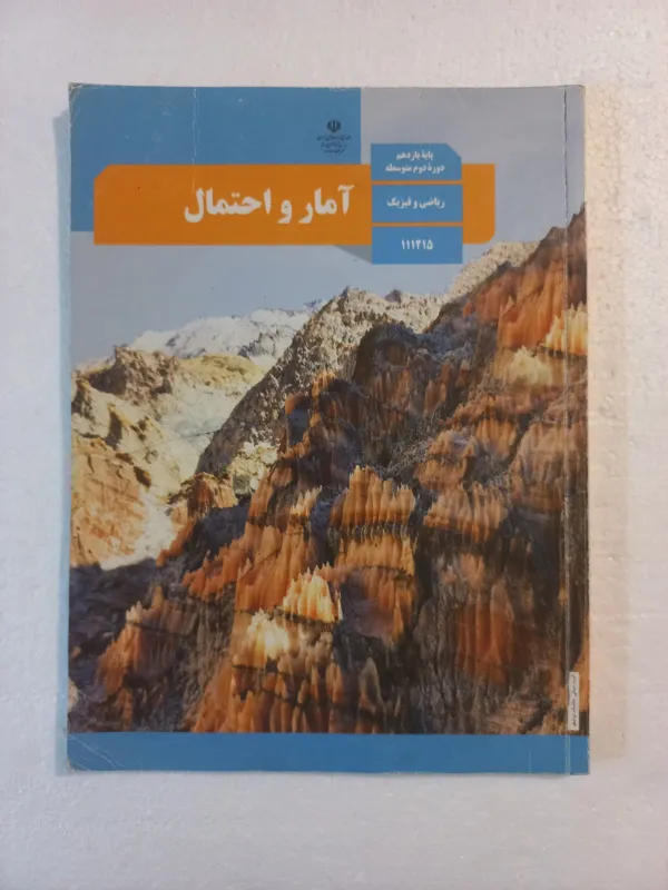 آمار و احتمال پایه یازدهم ریاضی و فیزیک // 1400