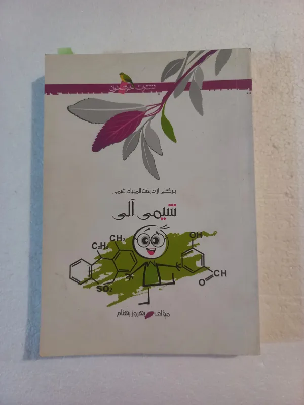 شیمی آلی برگی از درخت المپیاد / خوشخوان