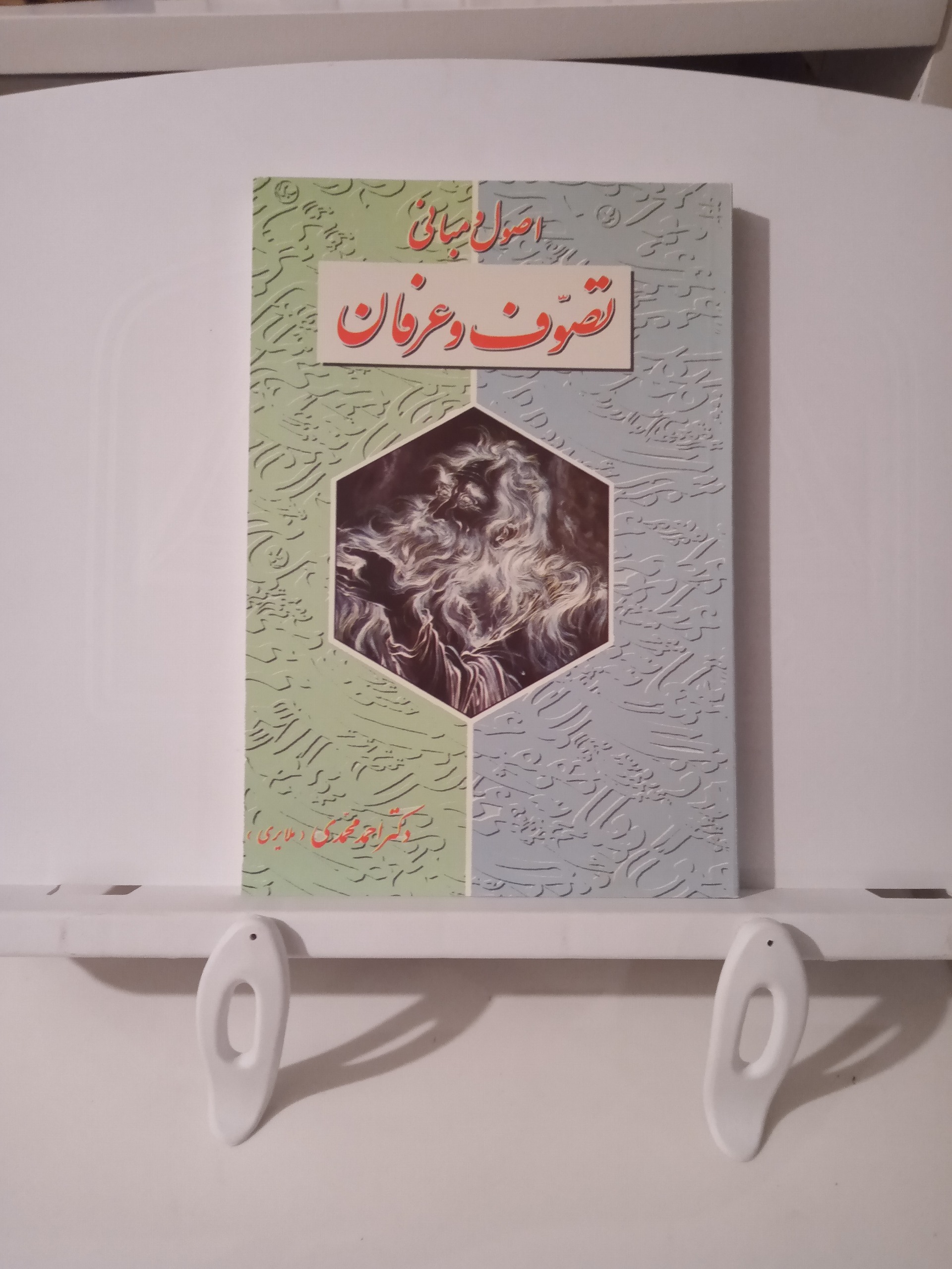 اصول و مبانی تصوف وعرفان