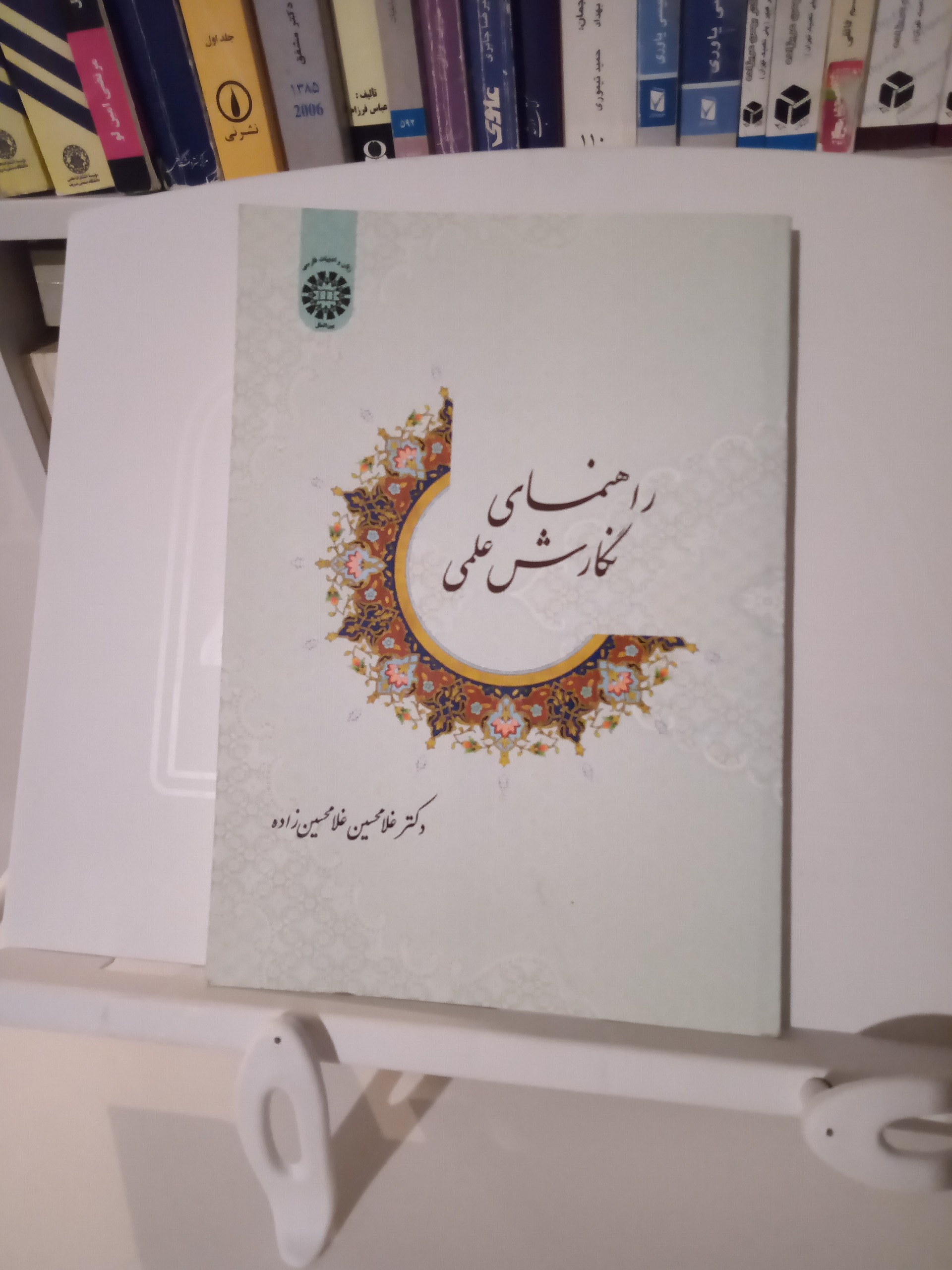 راهنمای نگارش علمی