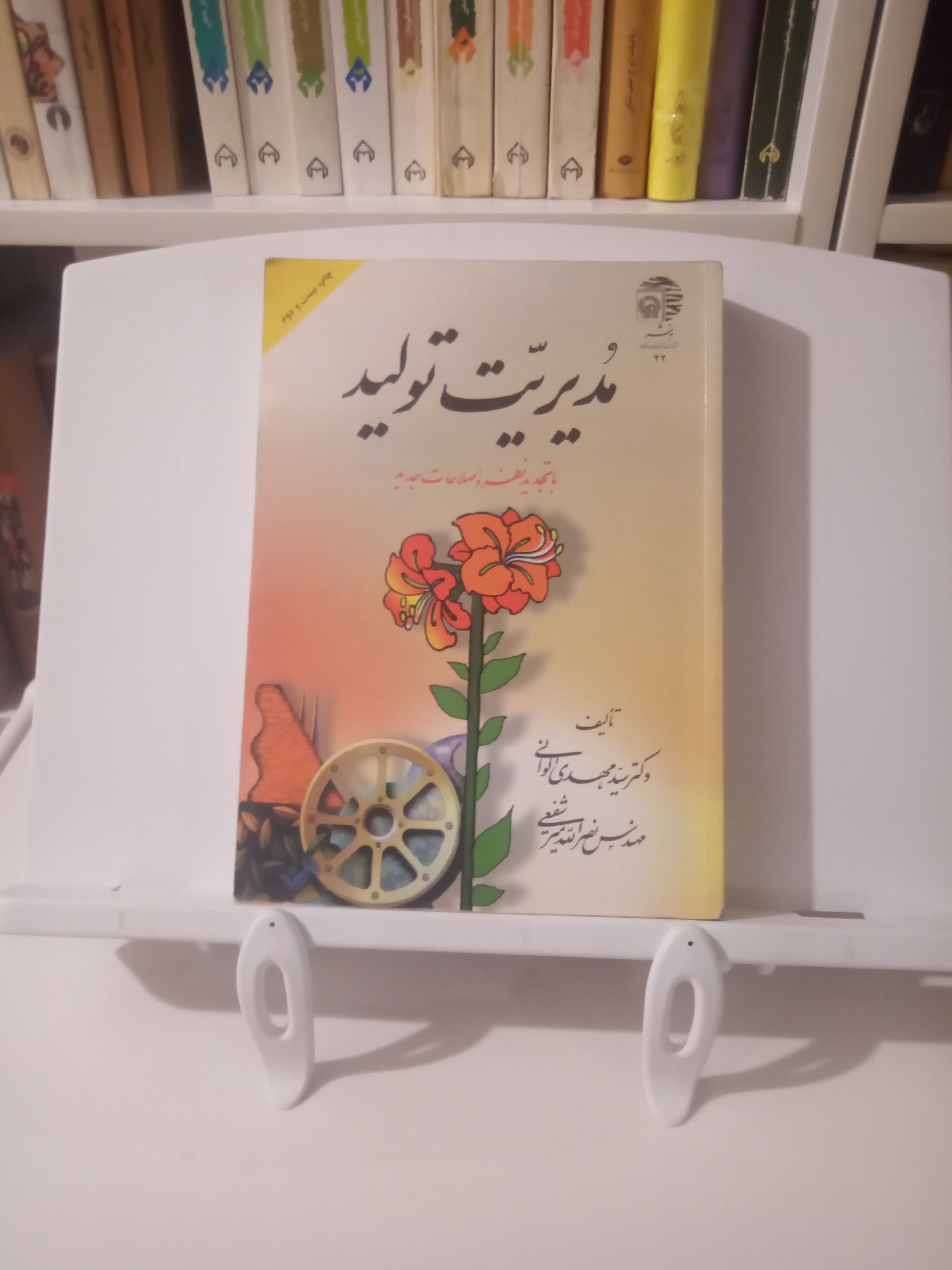 مدیریت تولید / با تجدید نطر و اصلاحات جدید