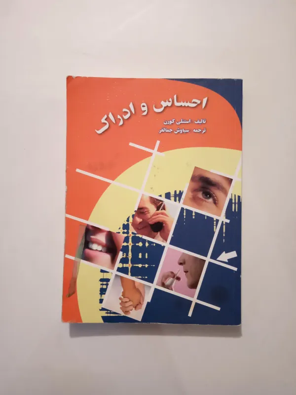 احساس و ادراک / استانلی کورن / ارسباران