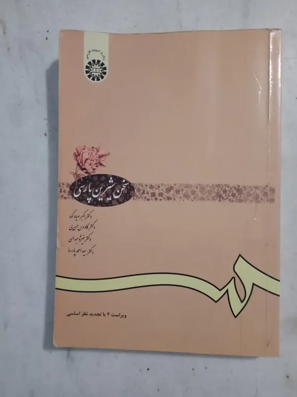 سخن شیرین پارسی / سمت