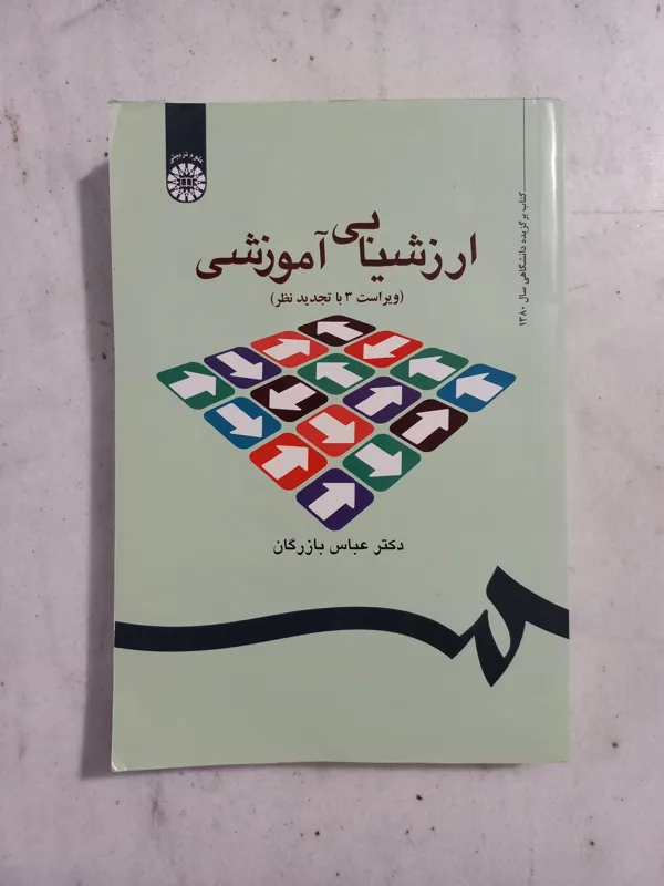 ارزشیابی آموزشی / آخرین ویرایش / عباس بازرگان