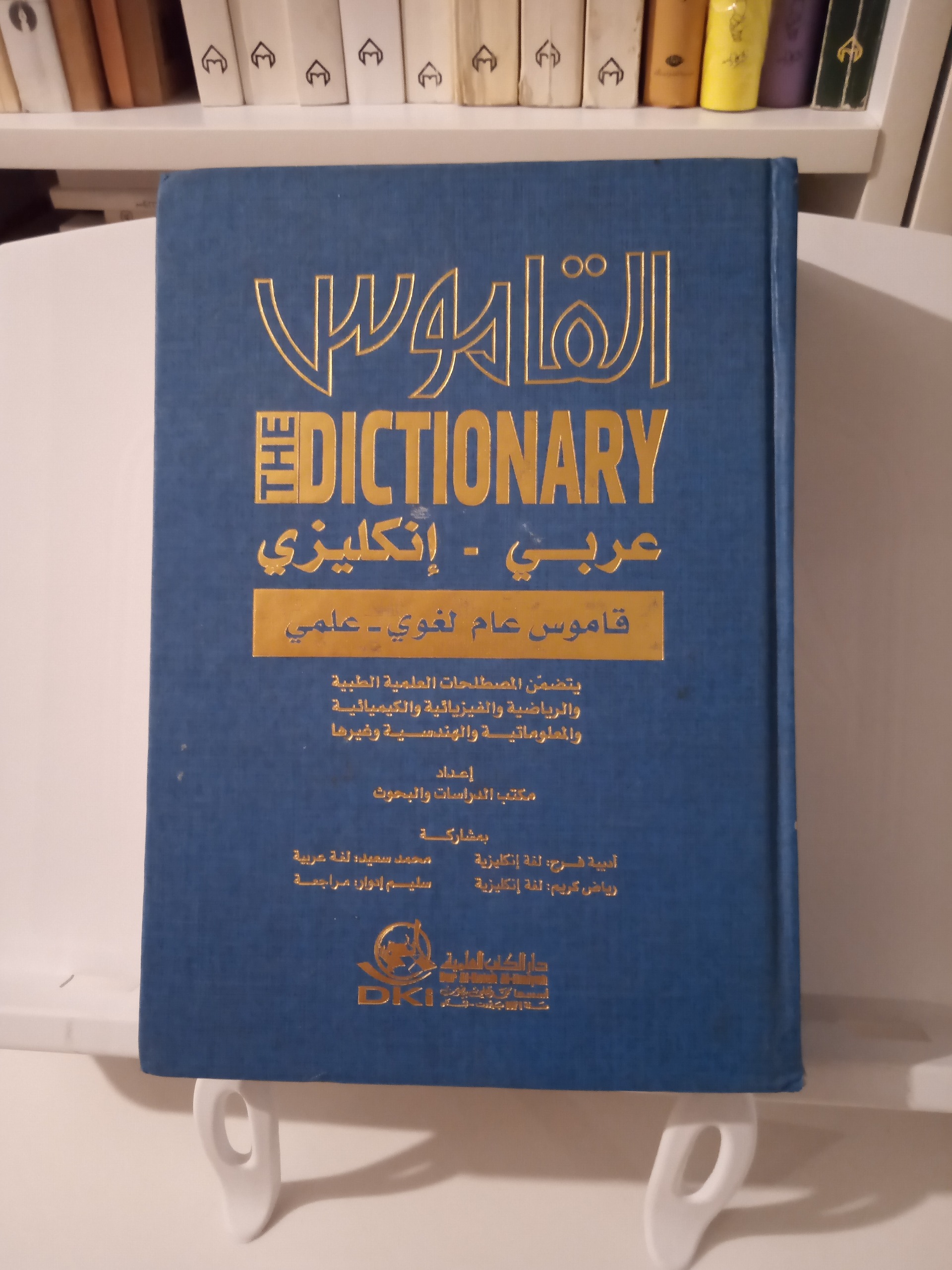 دیکشنری عربی انگلیسی القاموس دارالکتاب