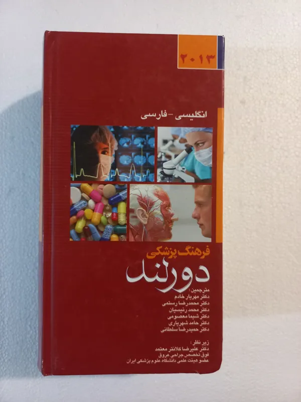 فرهنگ پزشکی انگلیسی _ فارسی // دورلند