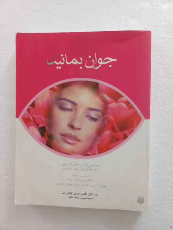 جوان بمانید // کلاوس اوبربیل // نشر پیدایش