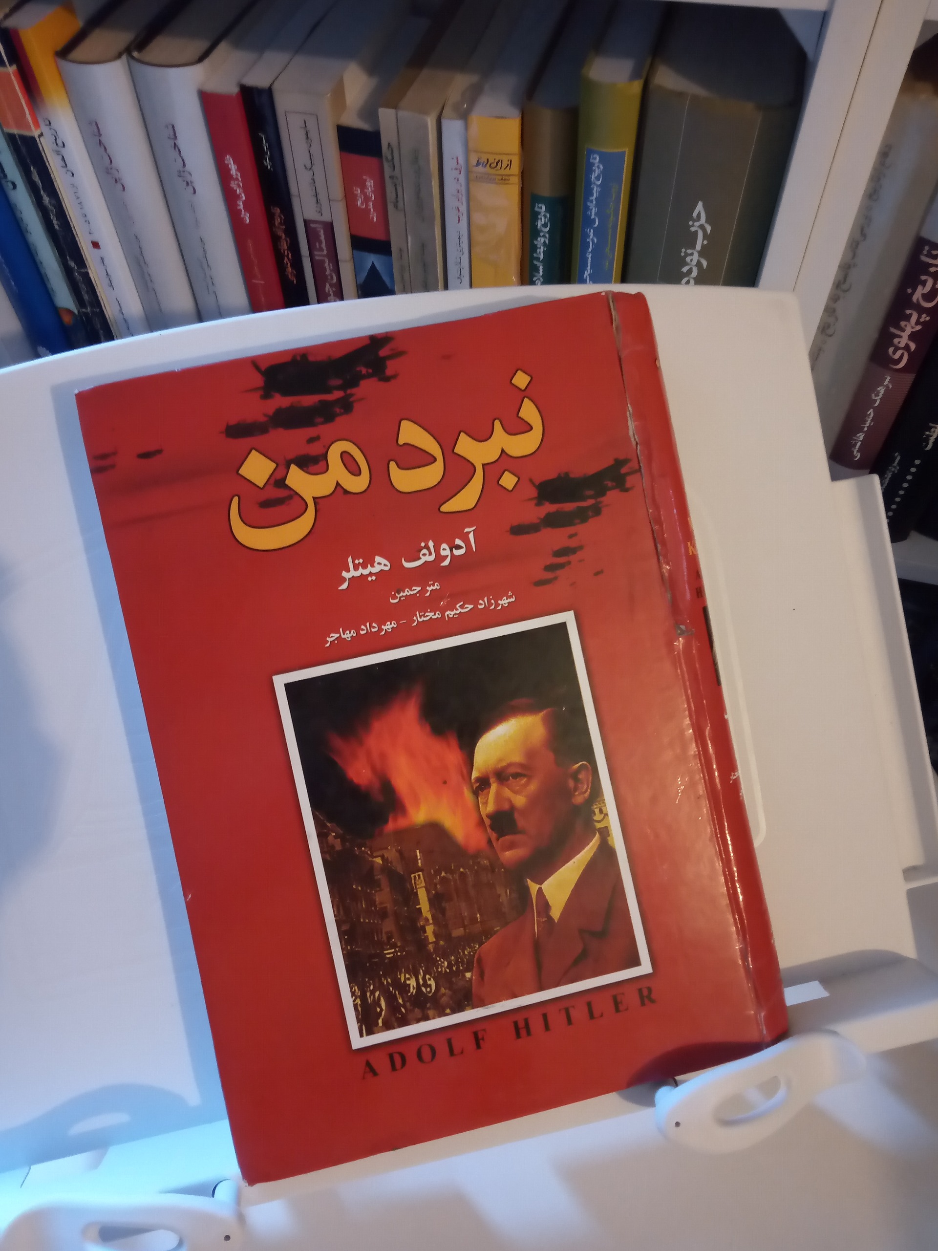 نبرد من /  آدولف هیتلر