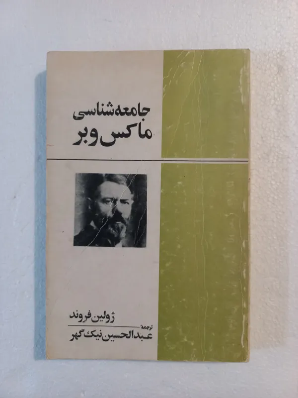 جامعه شناسی ماکس وبر // ژولین فروند
