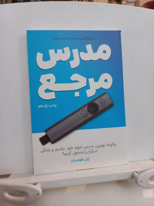 مدرس مرجع / ژان بقوسیان