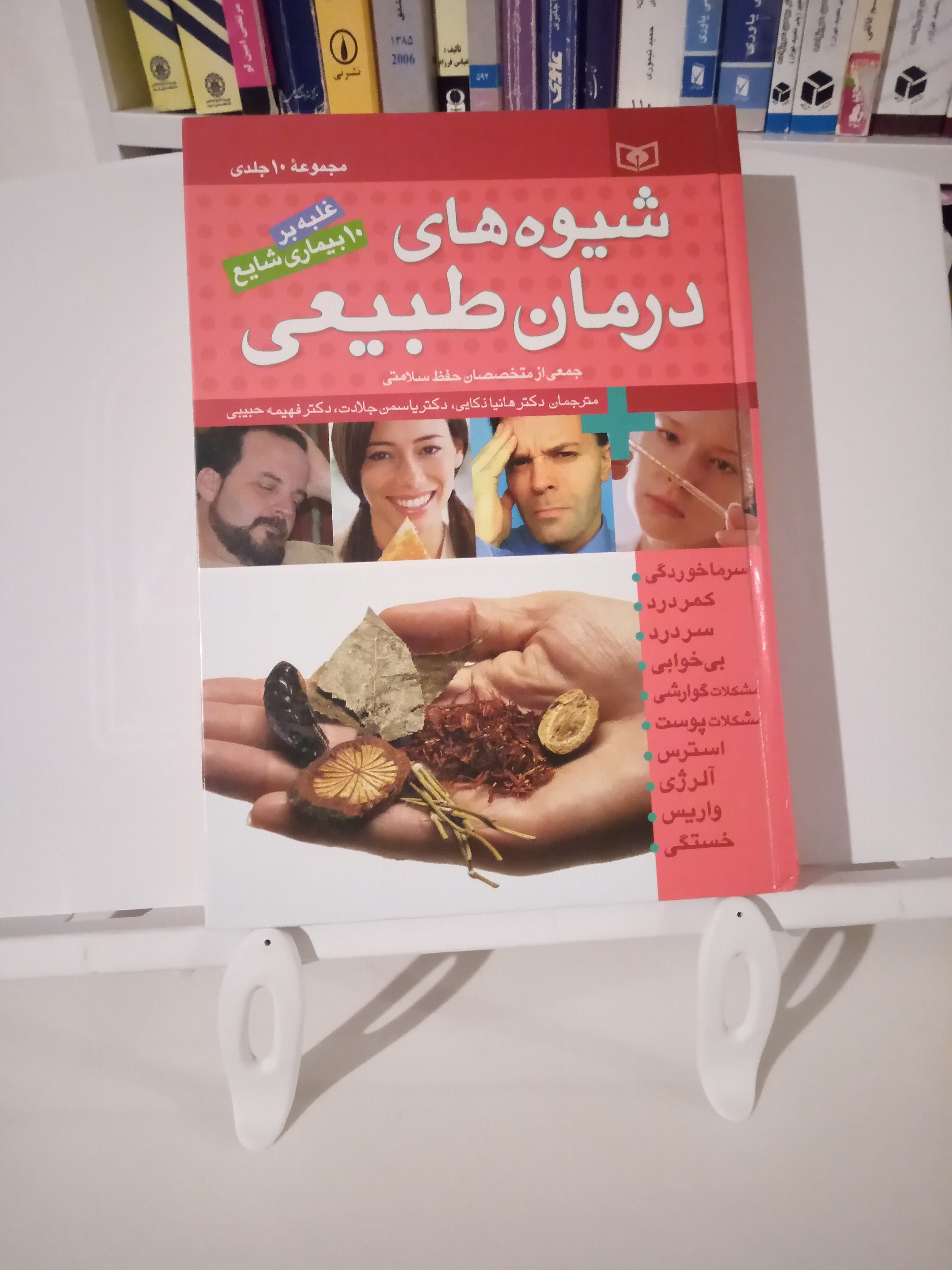 شیوه های درمان طبیعی / 10 جلد در یک جلد