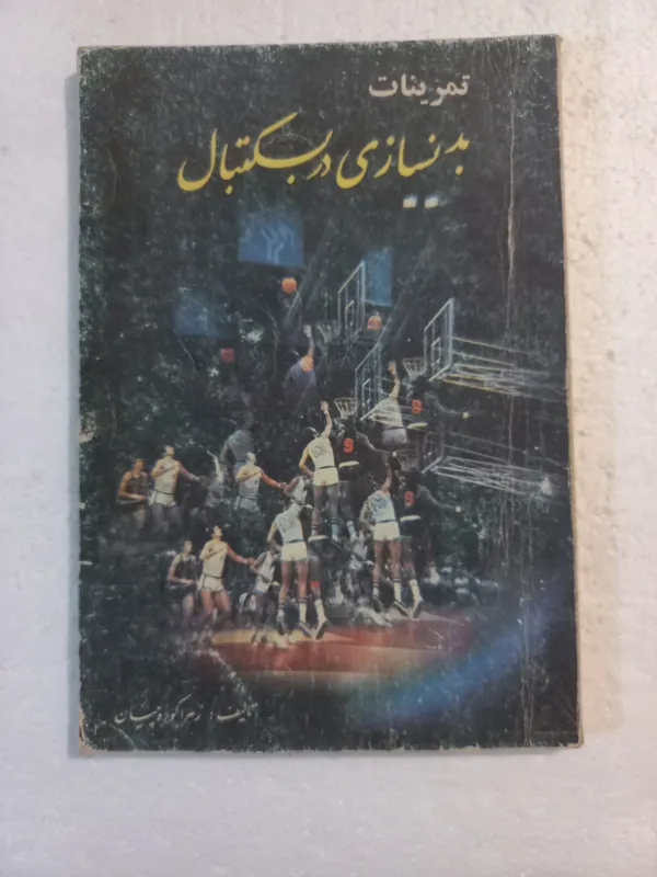 تمرینات بدنسازی در بسکتبال