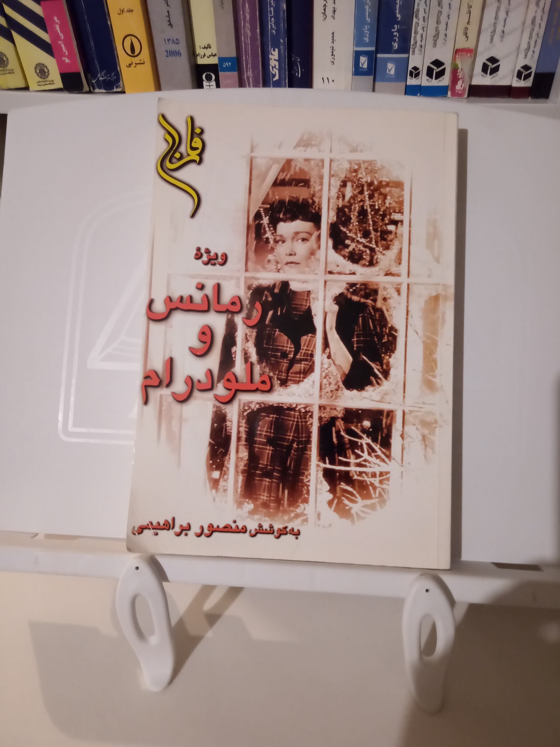  ویژه نامه رمانس و ملودرام / منصور براهیمی