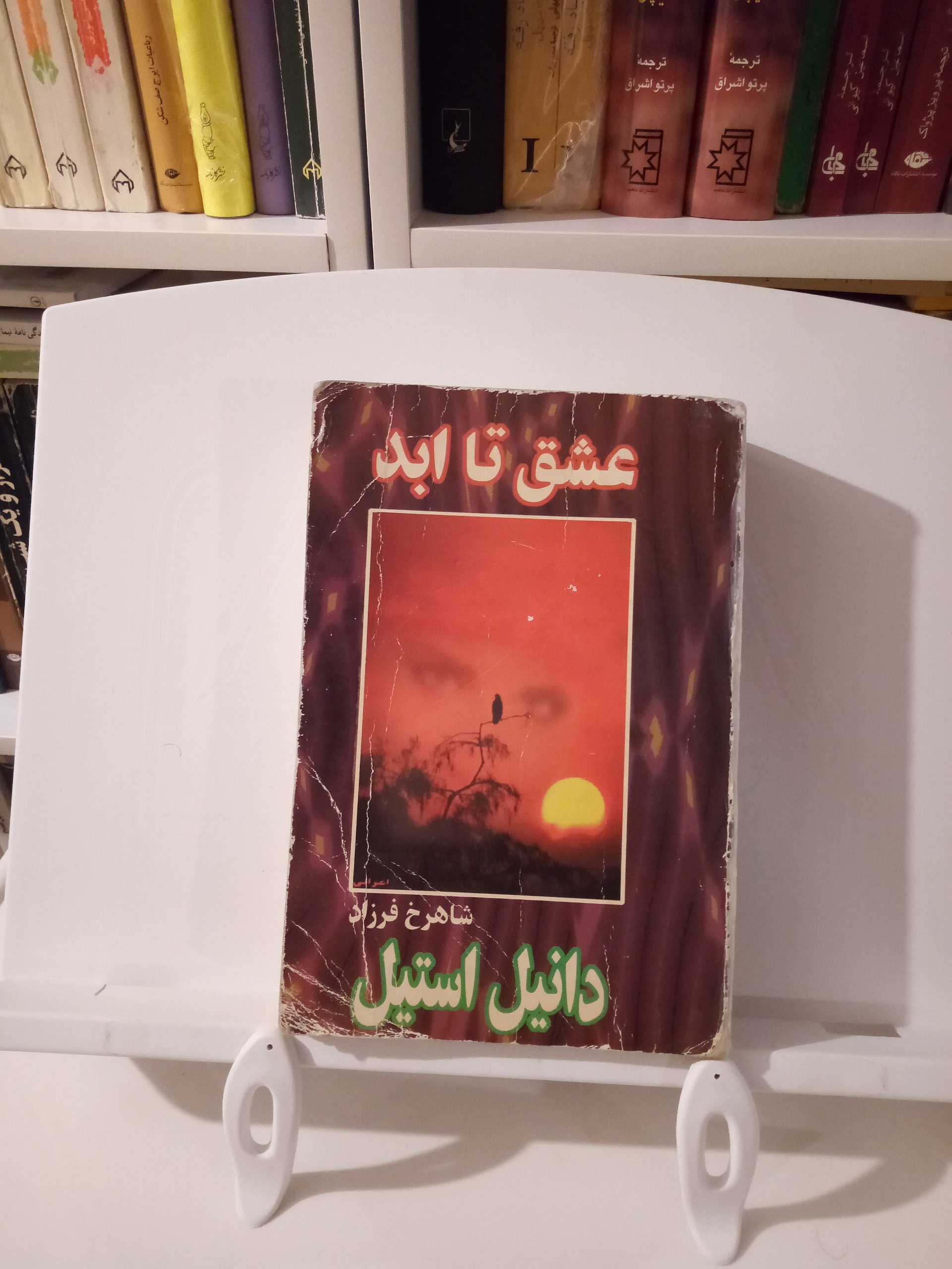 عشق تا ابد / دانیل استیل