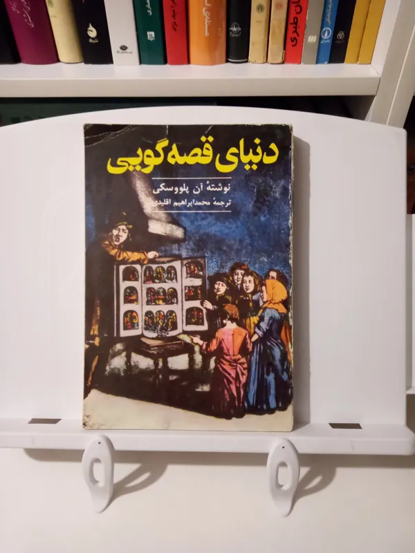 دنیای قصه گویی / آن پلووسکی / سروش