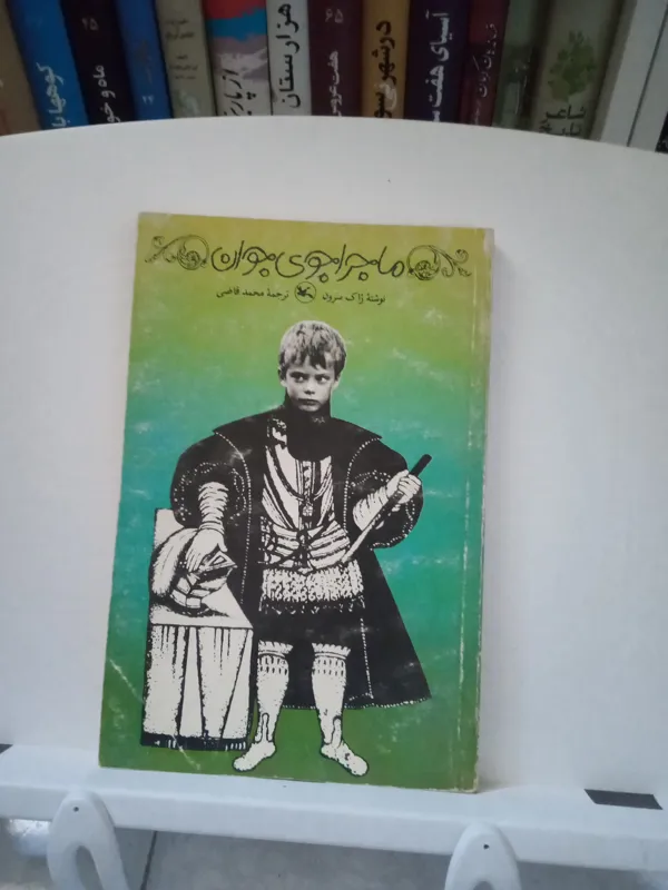 ماجراجوی جوان / ژاک سرون