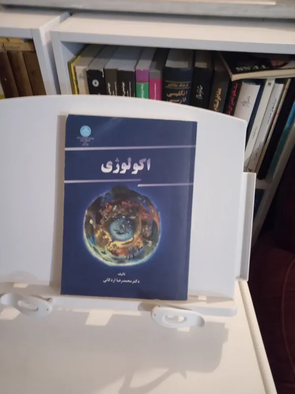 اکولوژی / تألیف دکتر محمد رضا اردکانی / دانشگاهی