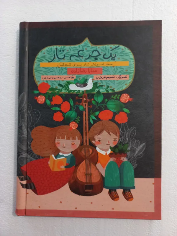 یک جرعه تار / متد آموزش تار برای کودکان / نایاب
