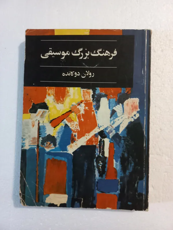فرهنگ بزرگ موسیقی // رولان دوکانده