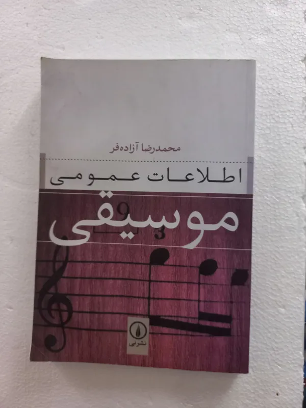 اطلاعات عمومی موسیقی // نشر نی