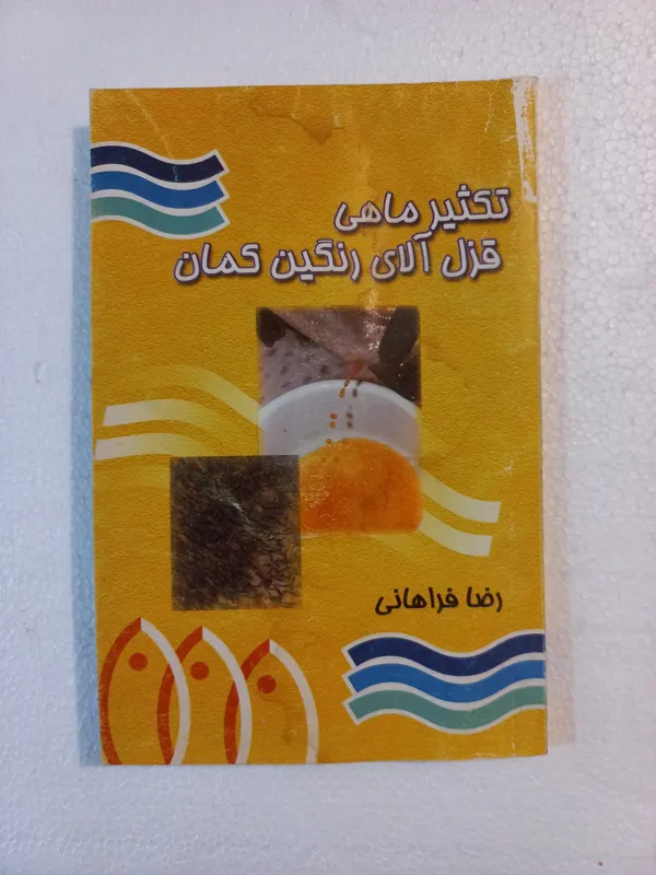 تکثیر ماهی قزل آلای رنگین کمان