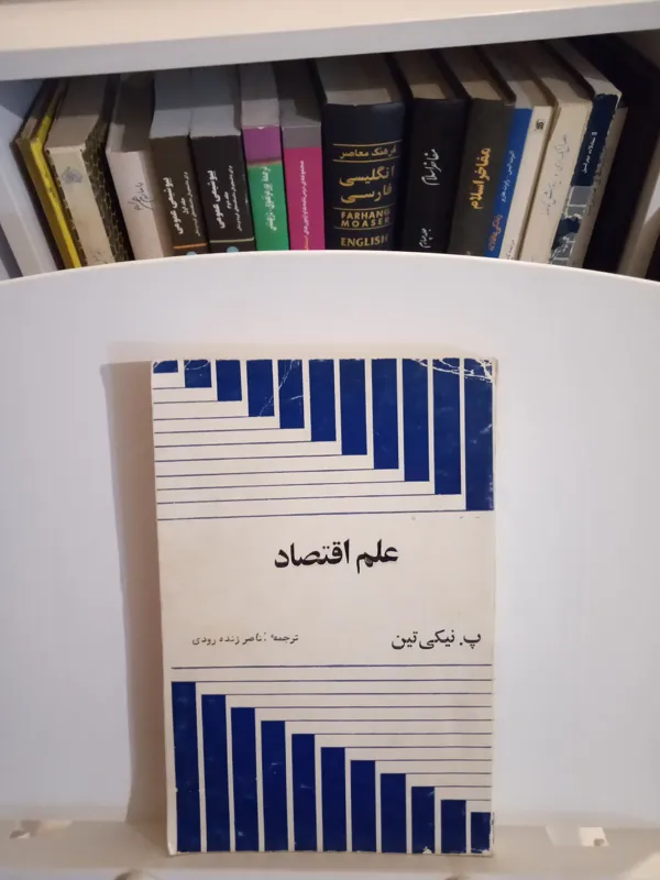 علم اقتصاد / پ . نیکی تین / ناصر زنده رودی