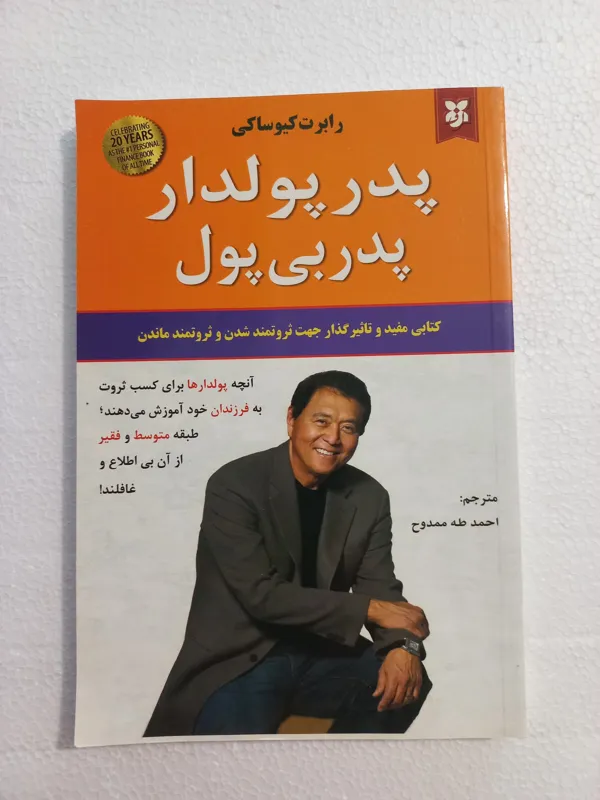 پدر پولدار پدر بی پول /رابرت کیو ساکی