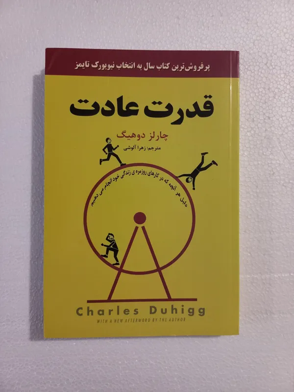قدرت عادت / چارلز دوهیگ