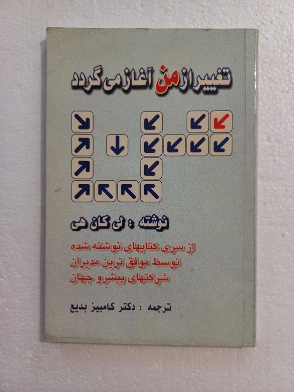 تغییر از من آغاز می گردد // لی کان هی