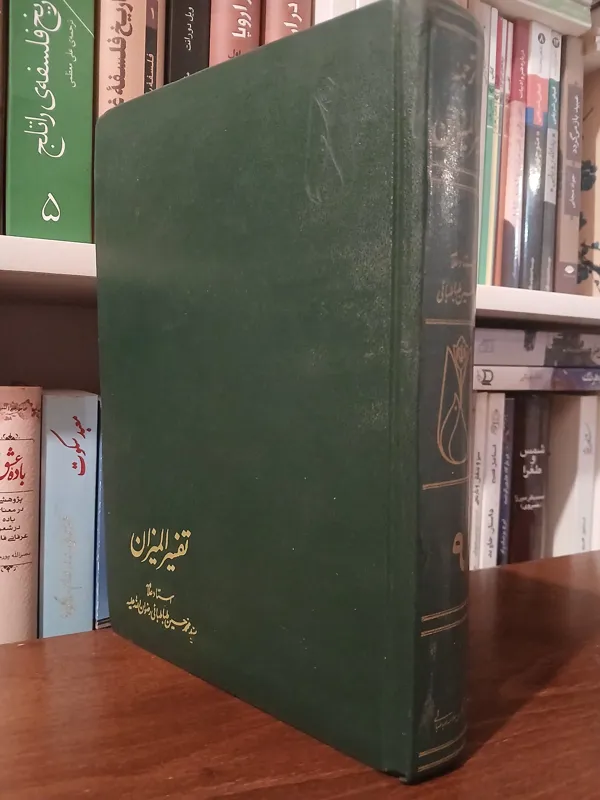 ترجمه تفسیر المیزان جلد 9 نهم