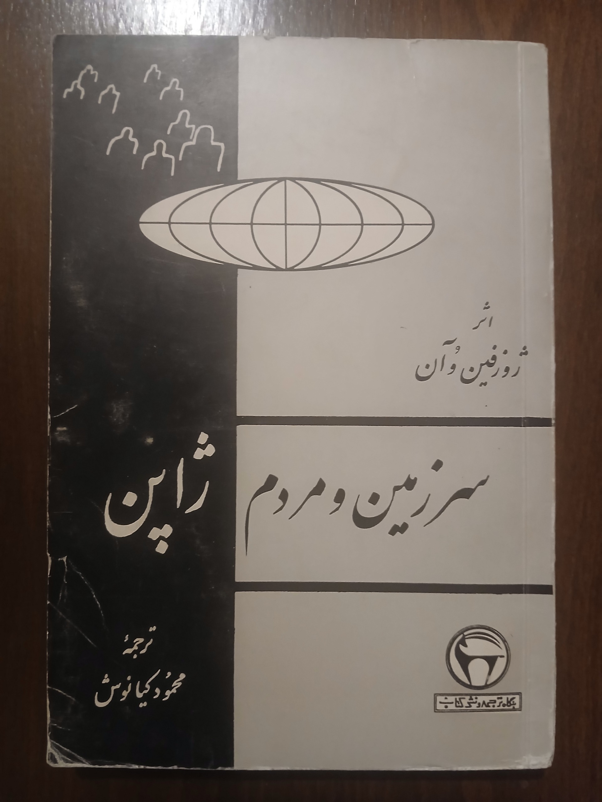 سرزمین و مردم ژاپن // ژوزفین ووآن