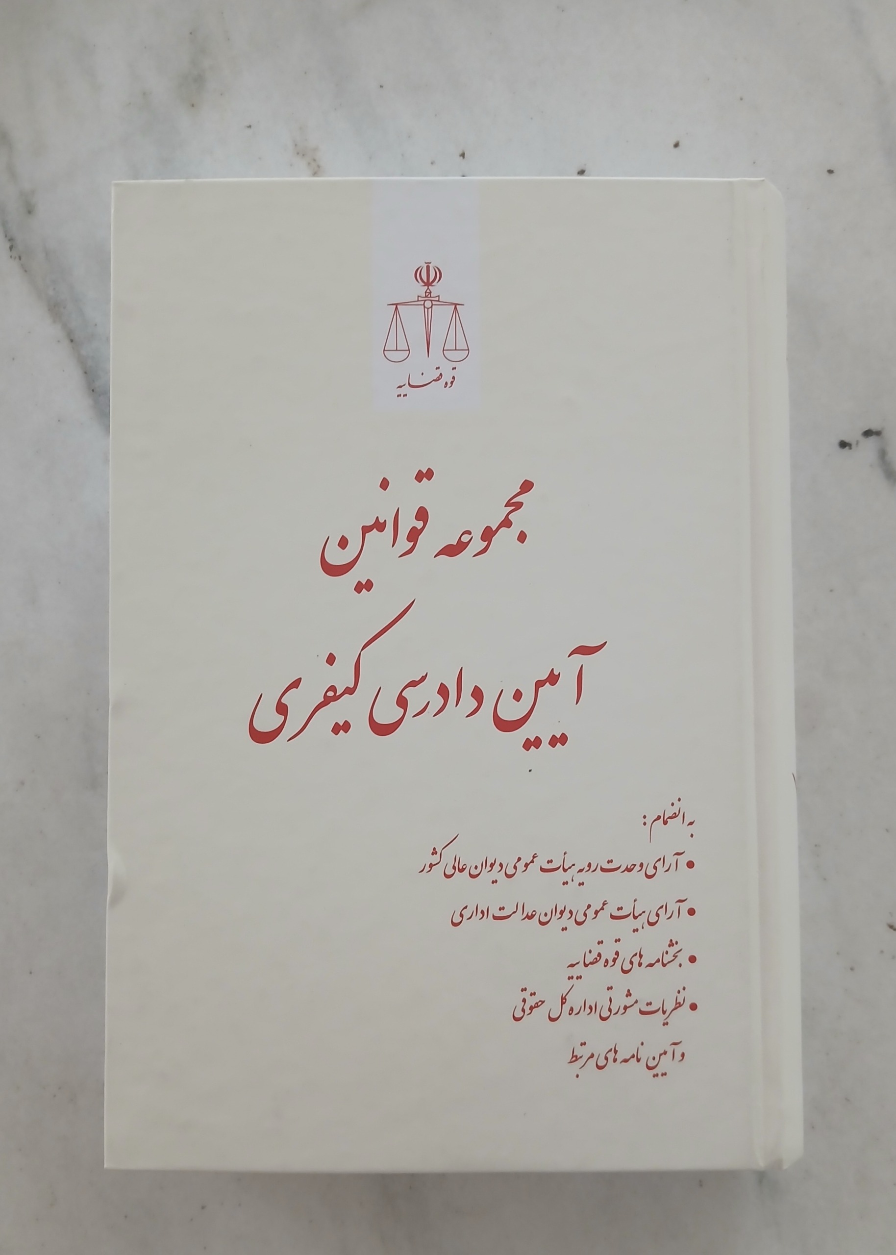 مجموعه قوانین آیین دادرسی کیفری