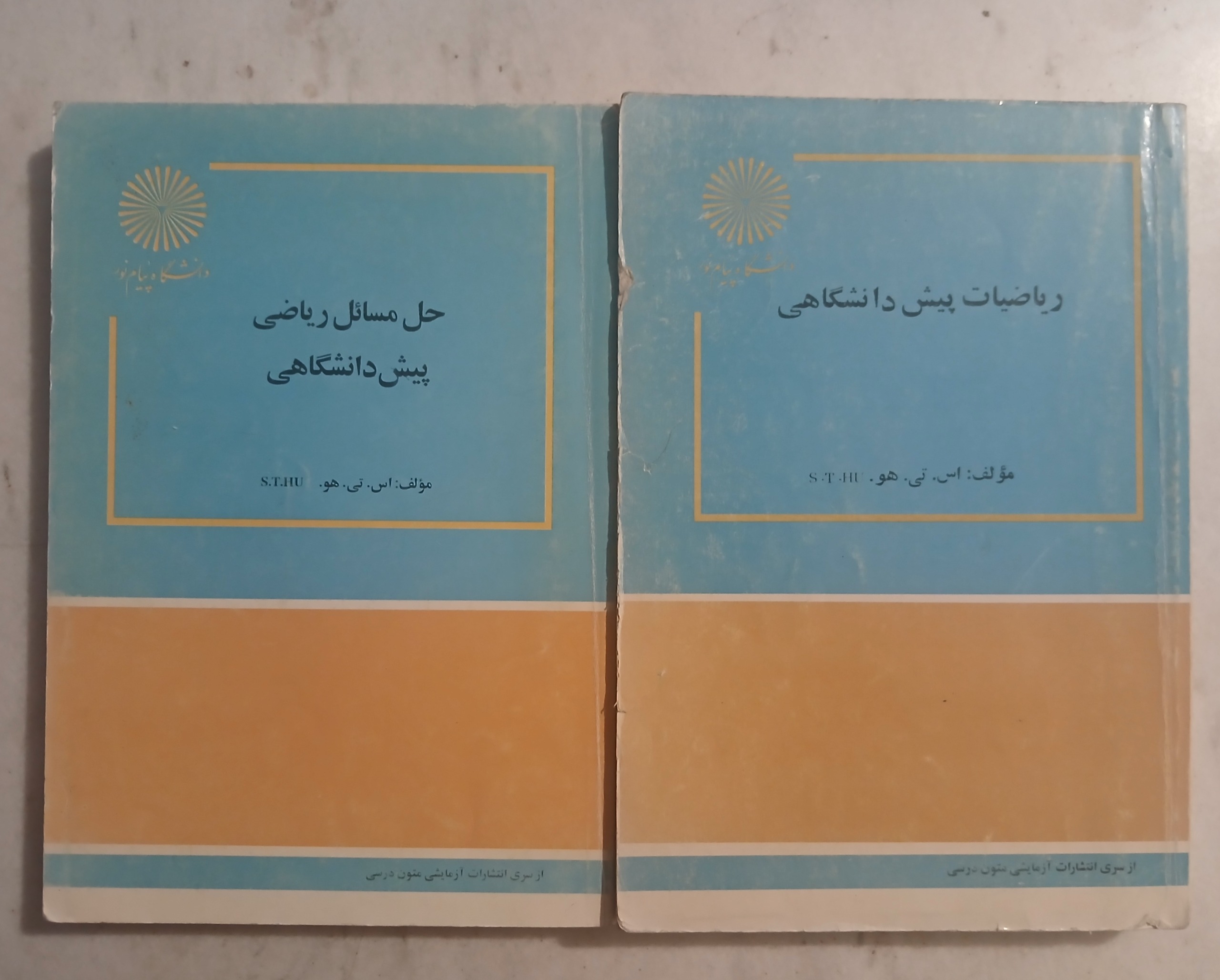 ریاضیات پیش دانشگاهی اس تی هو [ دو جلد ]