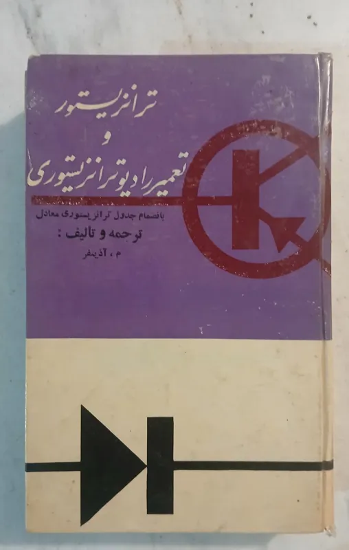 ترانزیستور و تعمیر رادیو ترانزیستوری // نایاب