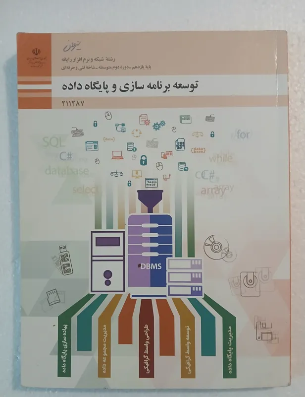 توسعه برنامه سازی و پایگاه داده