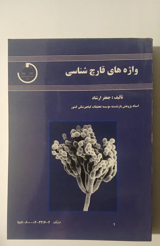 واژه های قارچ شناسی // جعفر ارشاد