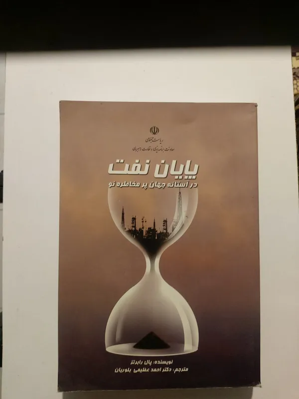 پایان نفت ، در آستانه جهان پر مخاطره نو