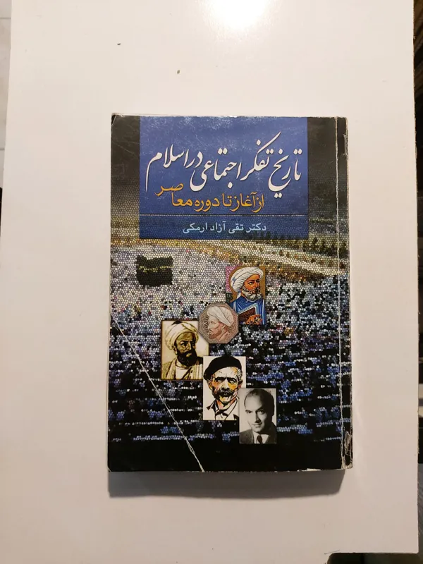 تاریخ تفکر اجتماعی در اسلام // تقی آزاد ارمکی