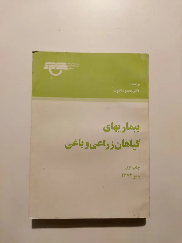 بیماری های گیاهان زراعی و باغی 1372 محمود اخوت